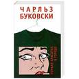 russische bücher: Буковски Ч. - Первая красотка в городе.