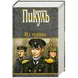 russische bücher: Пикуль В.С. - Из Тупика
