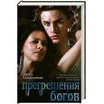 russische bücher: Гамильтон Л. - Прегрешения богов