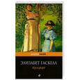 russische bücher: Гаскелл Э. - Крэнфорд