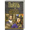 russische bücher: Пикуль В.С. - Каждому свое. Париж на три часа. Ступай и не греши