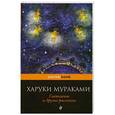 russische bücher: Мураками Х. - Светлячок и другие рассказы