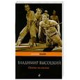 russische bücher: Высоцкий В.С. - Охота на волков