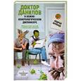 russische bücher: Шляхов А.Л. - Доктор Данилов в кожно-венерологическом диспансере