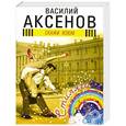russische bücher: Аксенов В.П. - Скажи изюм