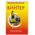 russische bücher: Винтер А. - Желание женщины закон, или Из пропасти в бездну