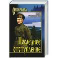 russische bücher: Калашников И. - Последнее отступление. Расследование
