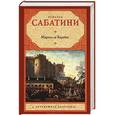 russische bücher: Сабатини Р. - Маркиз де Карабас