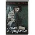 russische bücher: Митчард Ж. - Роман с призраком.