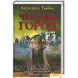 russische bücher: Гамбоа Ф. - Чёрный город