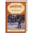 russische bücher: Диккенс Ч. - Тайна Эдвина Друда