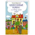 russische bücher: Веденская Т. - Квартирный вопрос, или Байки черного маклера