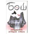 russische bücher: Бош Д.Б. - Неподвижно летящая стрела