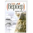 russische bücher: Вербер Б. - Дыхание богов