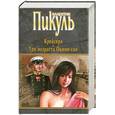 russische bücher: Пикуль В.С. - Крейсера. Три возраста Окини-Сан
