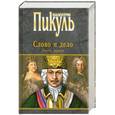 russische bücher: Пикуль В.С. - Слово и дело. Книга первая