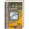 russische bücher: Кунин В.В. - Пилот первого класса. Привал. Воздухоплаватель. Старшина. Самолет