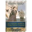 russische bücher: Сарду Р. - Далёкие берега. Навстречу судьбе