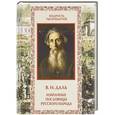 russische bücher: Даль В. - Избранные пословицы русского народа