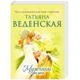 russische bücher: Веденская Т. - Мужчины как дети