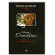 russische bücher: Очаковская М.А. - Экспонат руками не трогать