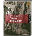 russische bücher: Рубинштейн Л. - Знаки внимания