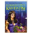 russische bücher: Павлищева Н.П. - Последняя страсть Клеопатры. Царица любви