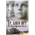 russische bücher: Климовы А. и С. - Те, кого нет. Тени прошлого