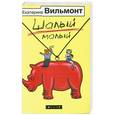 russische bücher: Вильмонт Е. - Шалый малый