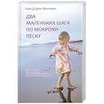 russische bücher: Жюллиан А. - Два маленьких шага по мокрому песку