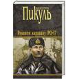 russische bücher: Пикуль В.С. - Реквием каравану PQ-17.Мальчики с бантиками