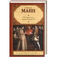 russische bücher: Манн Генрих - Молодые годы короля Генриха IV