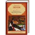 russische bücher: Моэм С. - Малый уголок. На китайской ширме