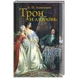 russische bücher: Лавинцев А.И. - Трон и любовь