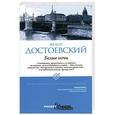 russische bücher: Достоевский Ф. - Белые ночи