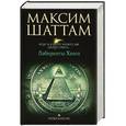 russische bücher: Шаттам М. - Лабиринты хаоса