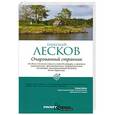 russische bücher: Лесков Н. - Очарованный странник
