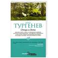 russische bücher: Тургенев И. - Отцы и дети.
