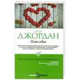 russische bücher: Джордан Т. - Плюс один.