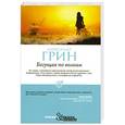 russische bücher: Грин А. - Бегущая по волнам