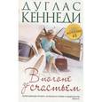 russische bücher: Кеннеди Д. - В погоне за счастьем