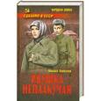 russische bücher: Алексеев М.Н. - Ивушка неплакучая