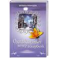 russische bücher: Рязанцева В. - Однажды будет вечер голубой