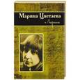 russische bücher: Цветаева М. И. - Лирика