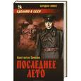 russische bücher: Симонов К.М. - Последнее лето