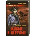 russische bücher: Симонов К.М. - Живые и мертвые