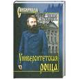 russische bücher: Калёнова Т. - Университетская роща