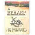 russische bücher: Веллер М. - Что такое не везет и как с ним бороться
