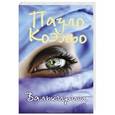 russische bücher: Коэльо П. - Валькирии