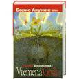 russische bücher: Борисова А. - VREMENA GODA